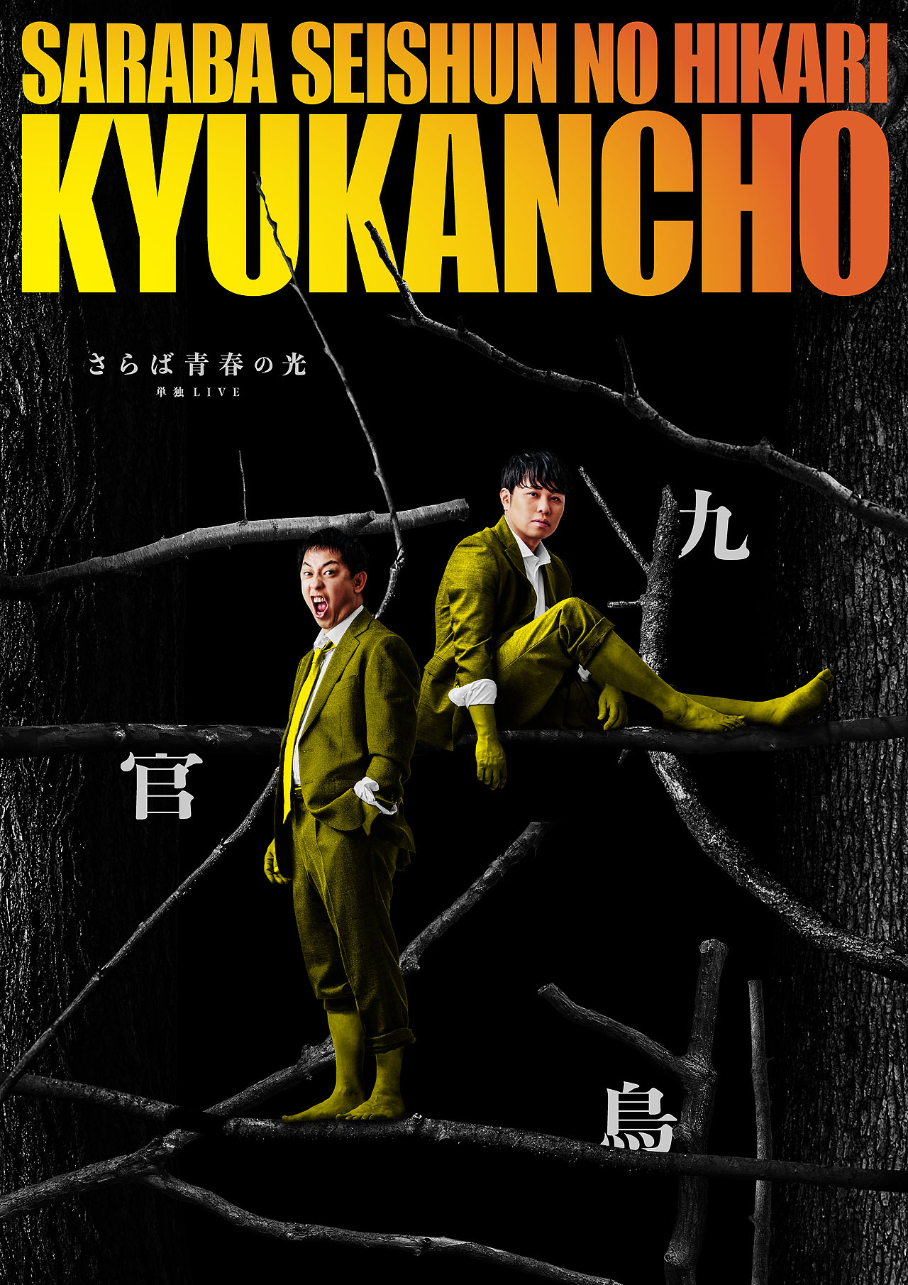 さらば青春の光、単独ライブ「九官鳥」開催発表 全国12都市13会場で