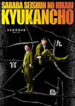 さらば青春の光、単独ライブ「九官鳥」開催発表　全国12都市13会場で