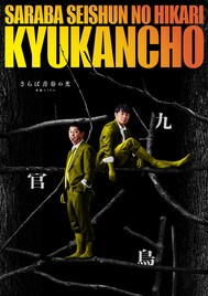さらば青春の光、単独ライブ「九官鳥」開催発表　全国12都市13会場で