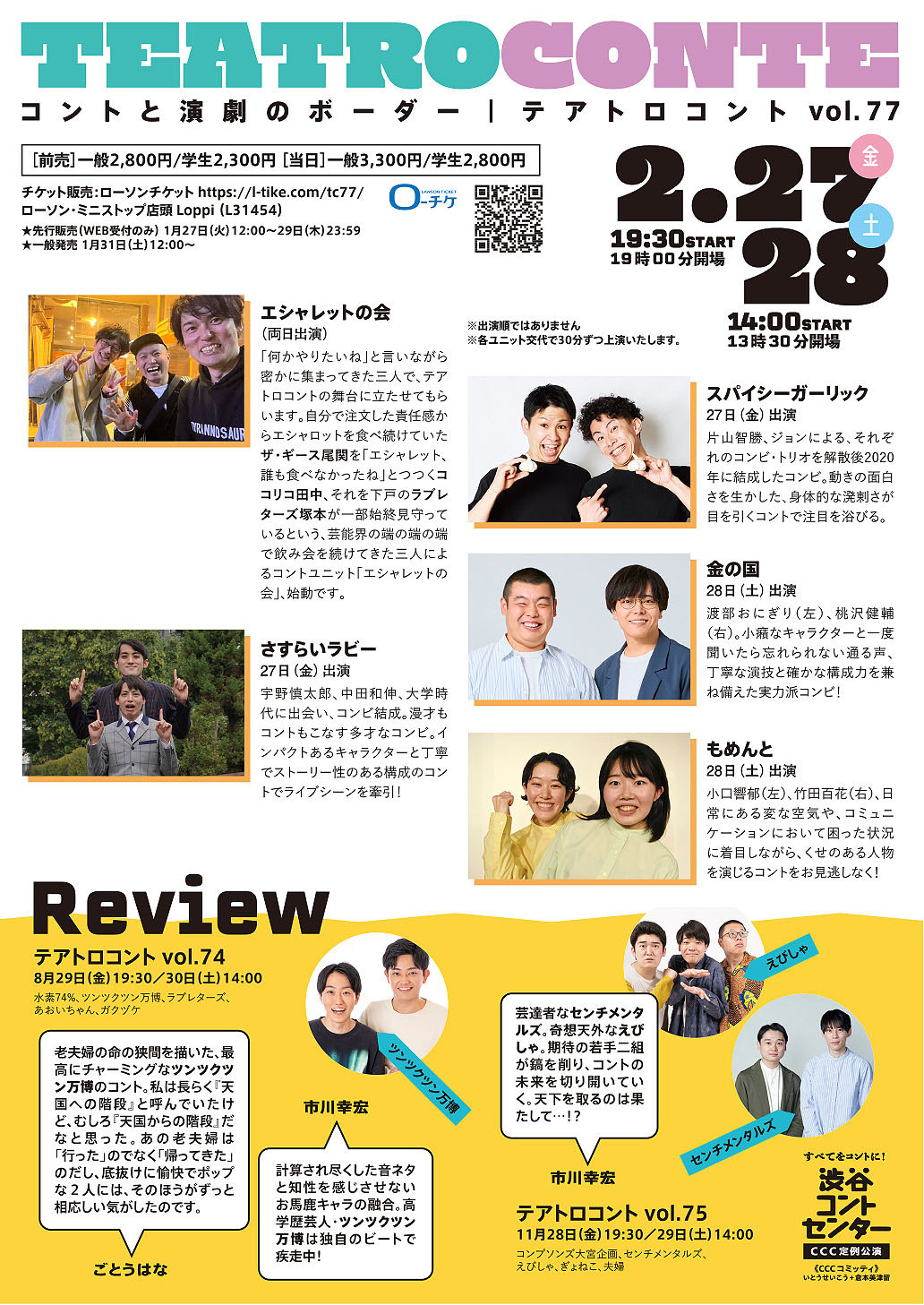 「テアトロコントvol.77」チラシ
