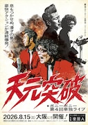 ボニーボニーの第4回単独ライブ「天元突破」開催決定、後輩のためにうどんも打つ