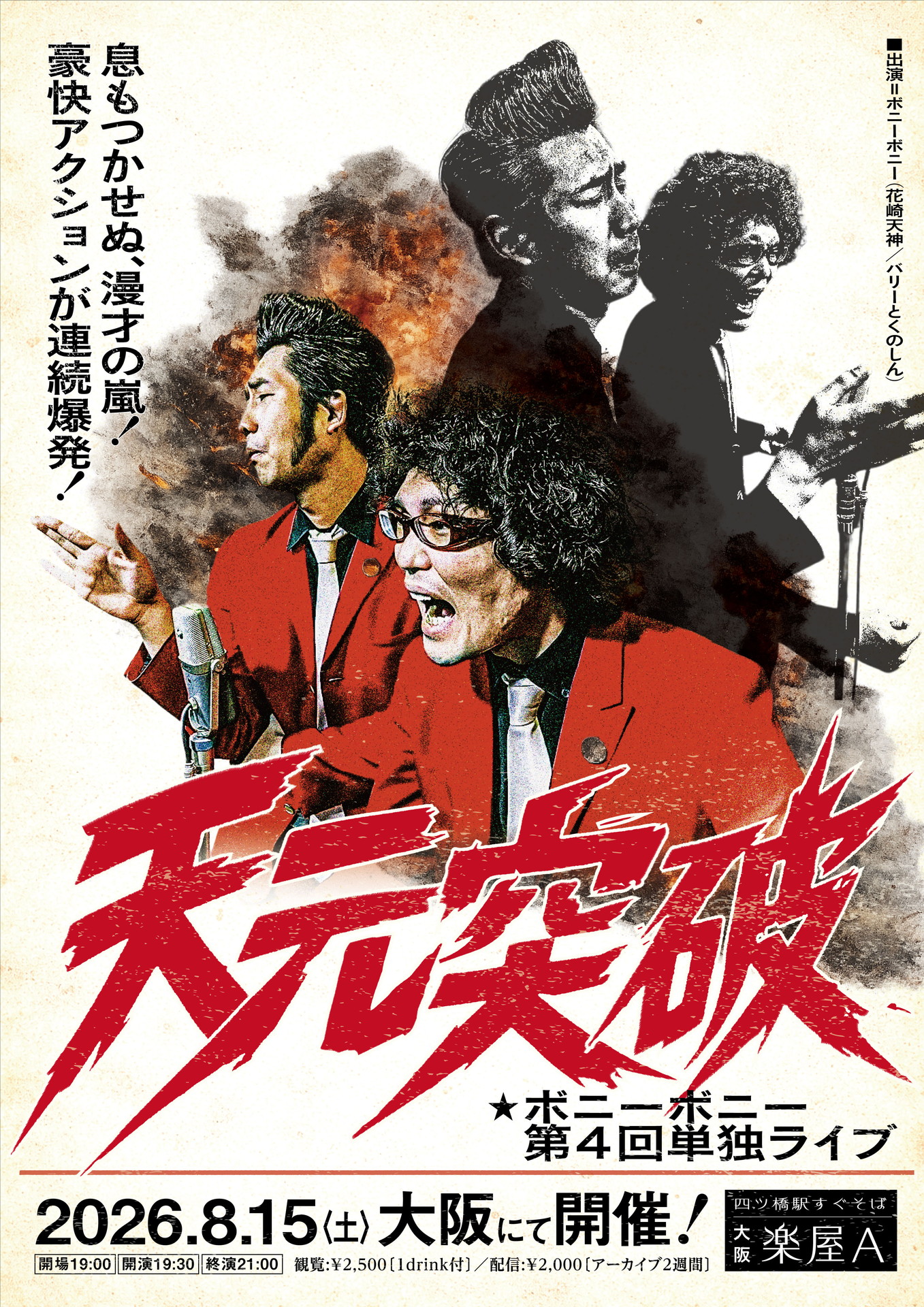 「ボニーボニー第四回単独ライブ『天元突破』」フライヤー