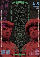 「ボニーボニー修行単独ライブ『百八煩悩砲（陸）-108分漫才1本単独-』」フライヤー