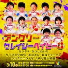 「アングリークレイジーベイビー」第3弾は寄席、友田オレや家族チャーハン参加