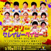 「アングリークレイジーベイビー」第3弾は寄席、友田オレや家族チャーハン参加