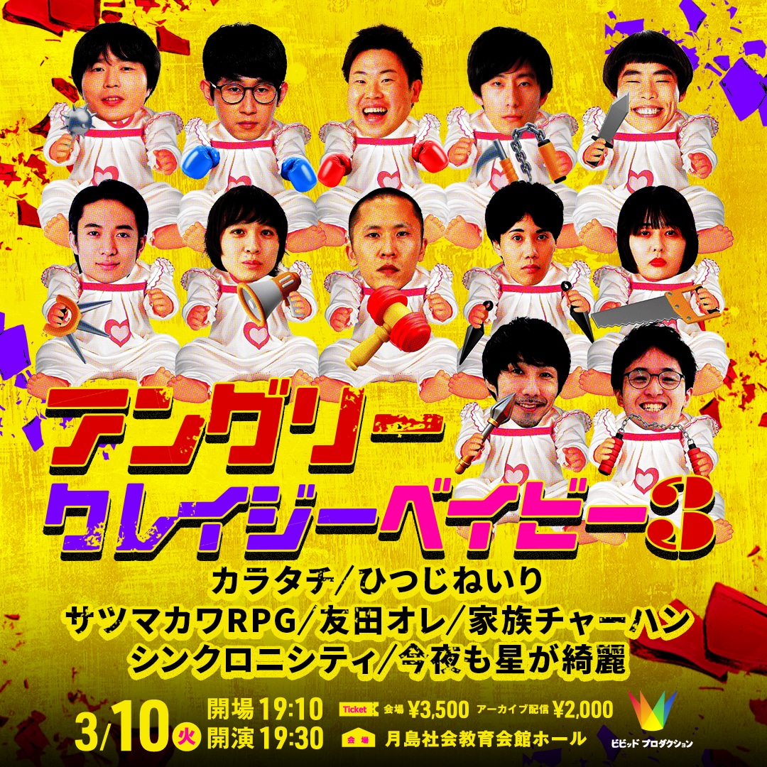 「アングリークレイジーベイビー3」イメージ