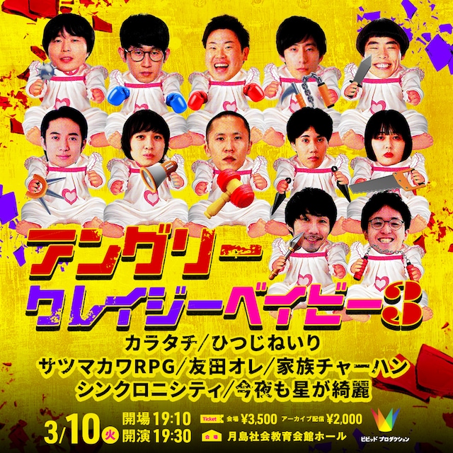 「アングリークレイジーベイビー3」イメージ