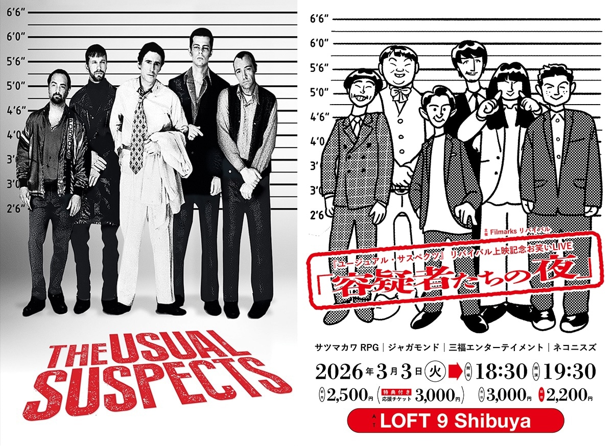 「ユージュアル・サスペクツ」ポスタービジュアル（左）と「『ユージュアル・サスペクツ』公開記念お笑いLIVE【容疑者たちの夜】」フライヤー（右）