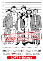 「『ユージュアル・サスペクツ』公開記念お笑いLIVE【容疑者たちの夜】」フライヤー