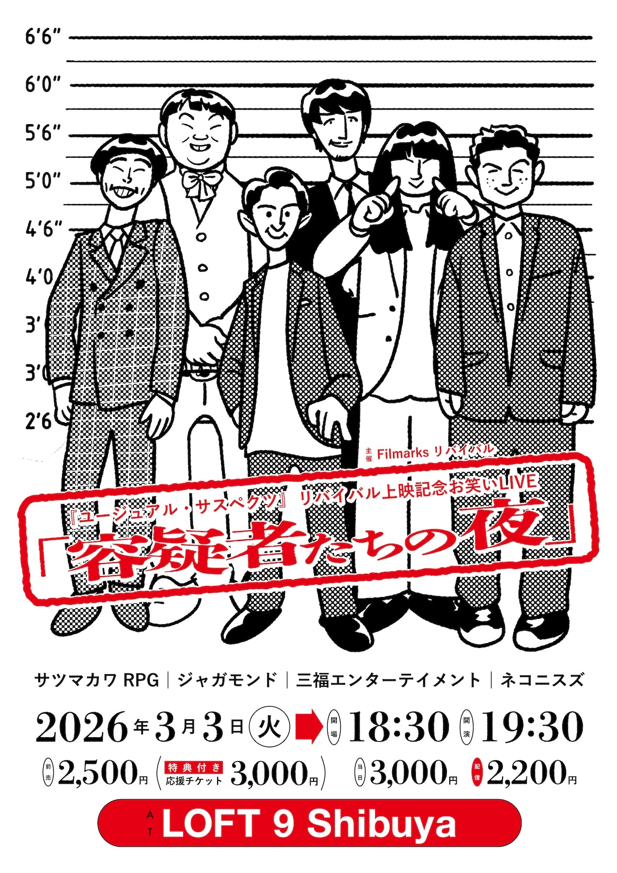 「『ユージュアル・サスペクツ』公開記念お笑いLIVE【容疑者たちの夜】」フライヤー