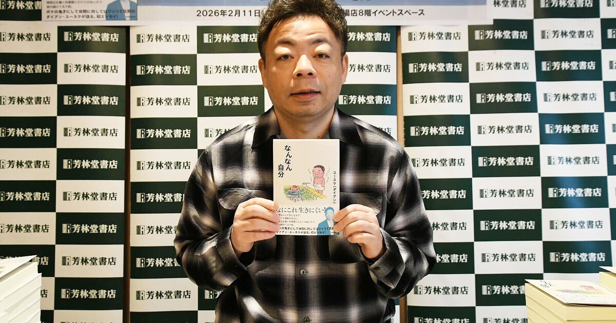 ダイアン・ユースケ、初エッセイで「自分はこんなにもなんや！」と痛感 