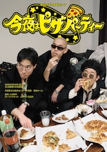 「第4回 四千頭身単独ライブ『今夜はピザパーティー』」フライヤー