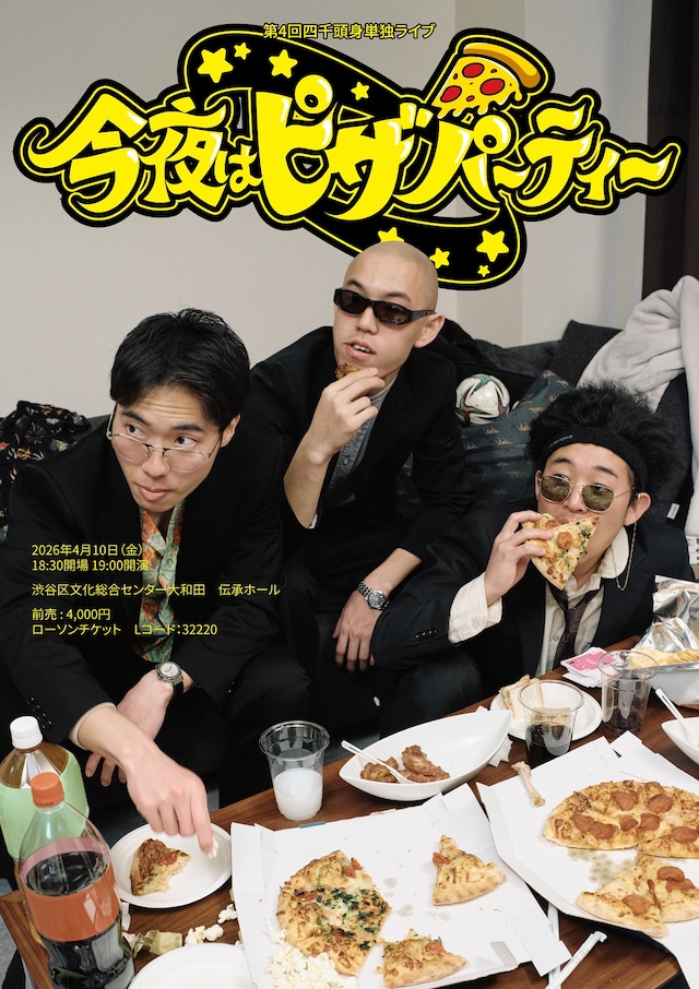 「第4回 四千頭身単独ライブ『今夜はピザパーティー』」フライヤー