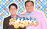 「太田胃散 presents ママタルトのたるたるトーク」サムネイル