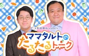 「太田胃散 presents ママタルトのたるたるトーク」サムネイル