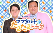 「太田胃散 presents ママタルトのたるたるトーク」サムネイル