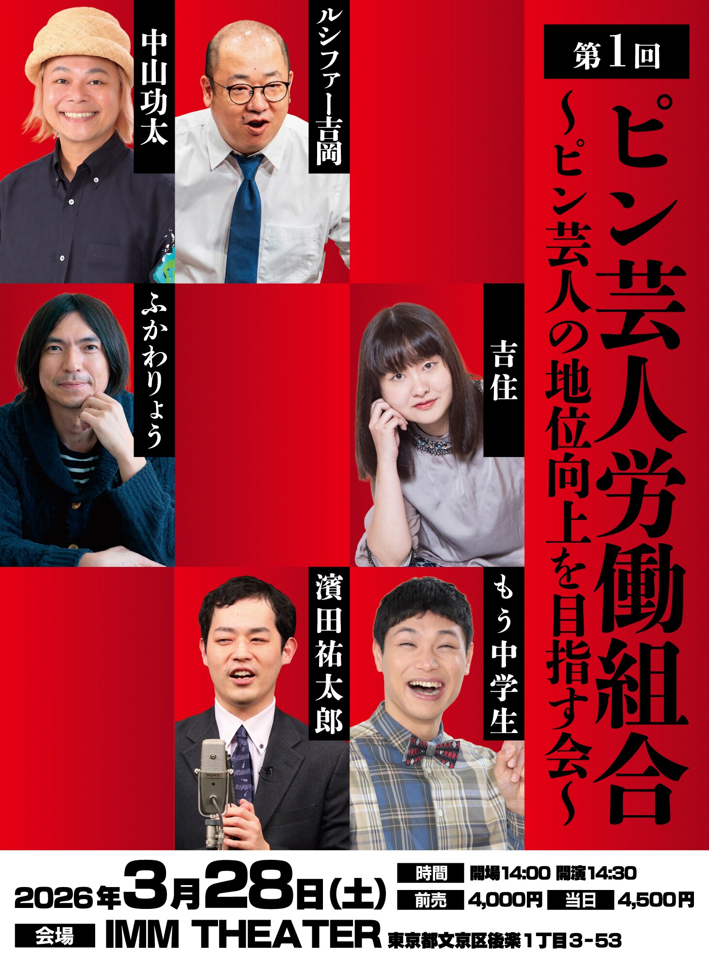 中山功太、濱田祐太郎、ふかわ、もう中、吉住、ルシファー出演ライブ