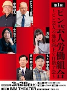 中山功太、濱田祐太郎、ふかわ、もう中、吉住、ルシファー出演ライブ「ピン芸人労働組合」