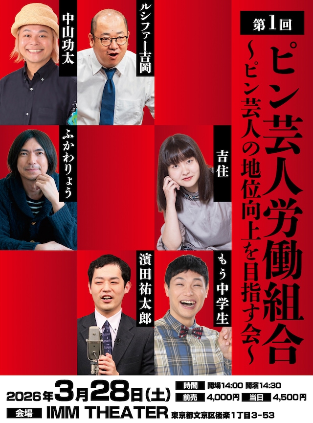 「第1回ピン芸人労働組合～ピン芸人の地位向上を目指す会～」ビジュアル
