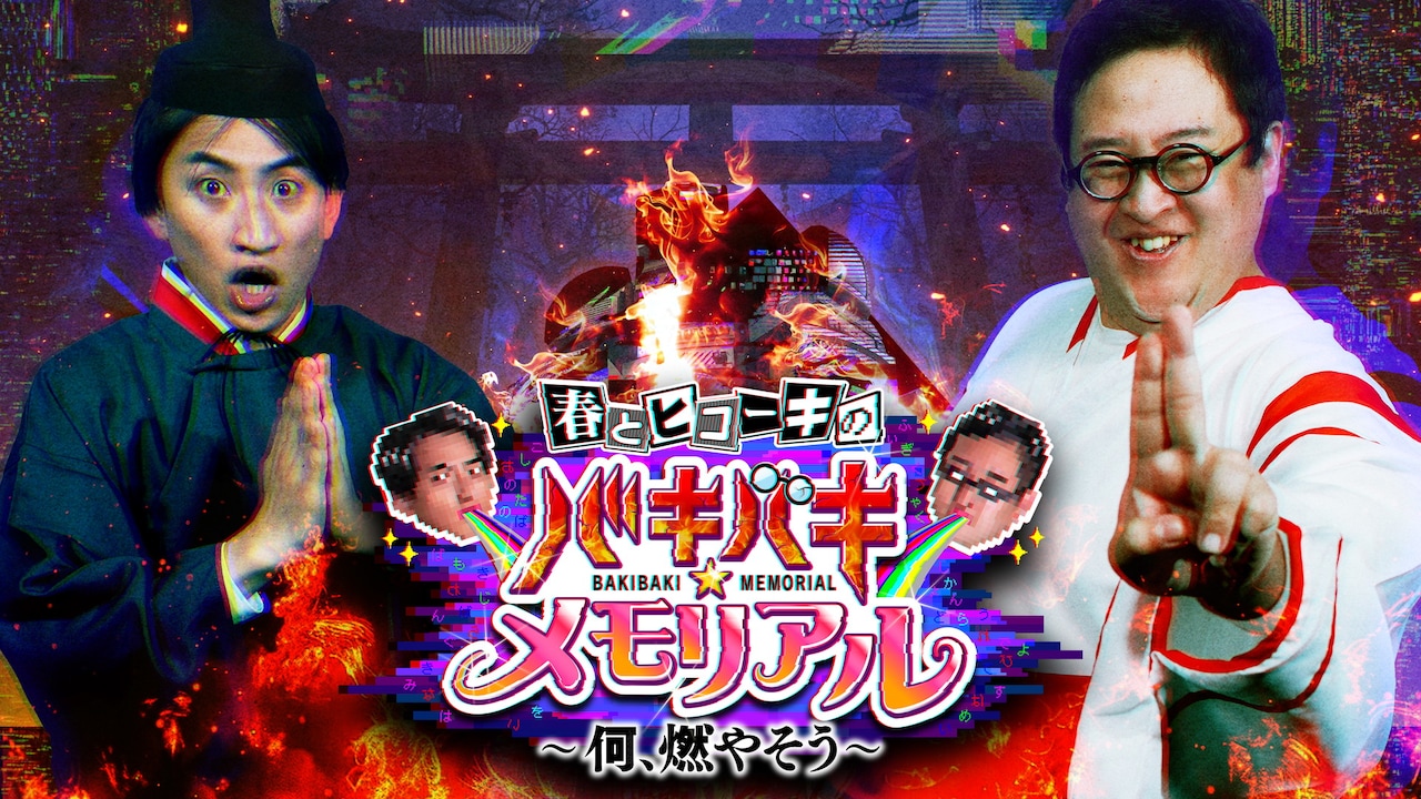 「春とヒコーキの『バキバキ☆メモリアル』～何、燃やそう～」メインビジュアル