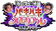 「春とヒコーキの『バキバキ☆メモリアル』～何、燃やそう～」ロゴ
