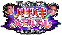 「春とヒコーキの『バキバキ☆メモリアル』～何、燃やそう～」ロゴ