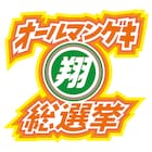 「オールマンゲキ翔総選挙」開催、東西あわせて83組の人気No.1を決定