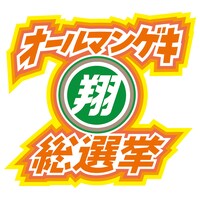 「オールマンゲキ翔総選挙」ロゴ