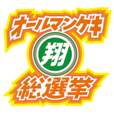 「オールマンゲキ翔総選挙」ロゴ