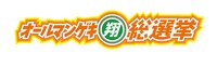 「オールマンゲキ翔総選挙」ロゴ