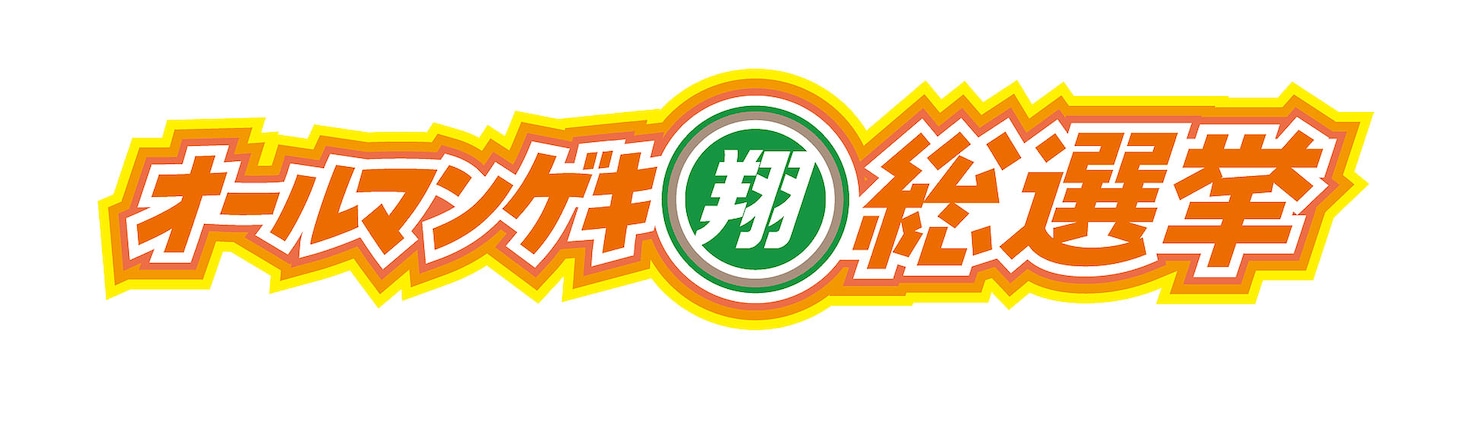 「オールマンゲキ翔総選挙」ロゴ