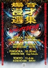 「爆音漫才選集」ライブハウス日本行脚へ！今秋大阪、仙台、福岡、東京で