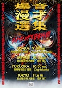 「爆音漫才選集」ライブハウス日本行脚へ！今秋大阪、仙台、福岡、東京で