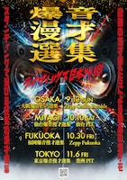 「爆音漫才選集」ライブハウス日本行脚へ！今秋大阪、仙台、福岡、東京で