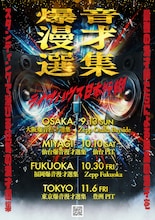 「爆音漫才選集」ライブハウス日本行脚へ！今秋大阪、仙台、福岡、東京で