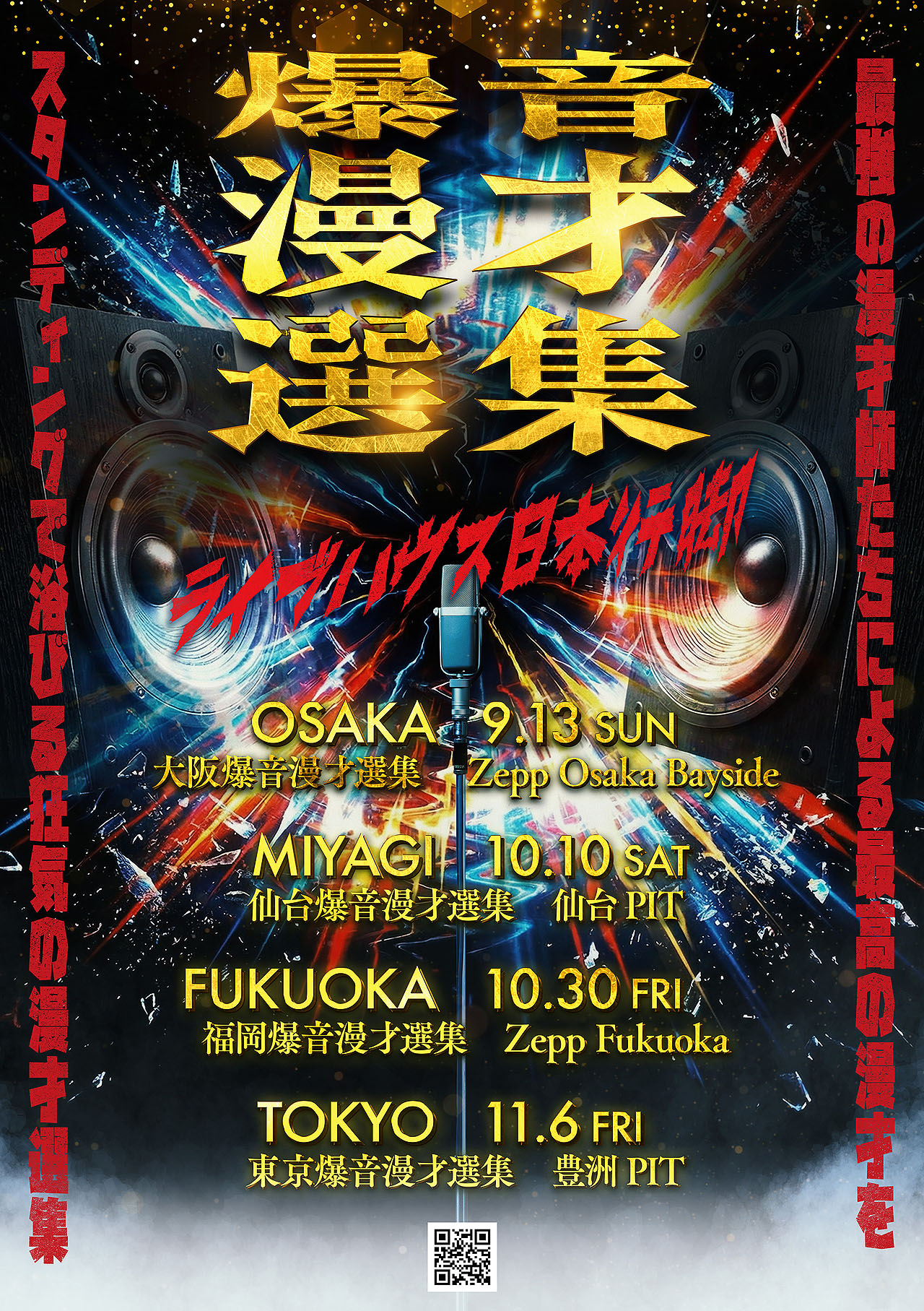 「爆音漫才選集 ライブハウス日本行脚」フライヤー