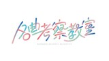 バナナマン設楽MCの「名曲考察教室」ロゴ