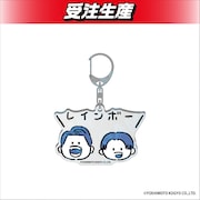 「DMMオンクレ」のレインボーグッズ。アクリルキーホルダー