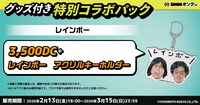 「DMMオンクレ」のDCパック