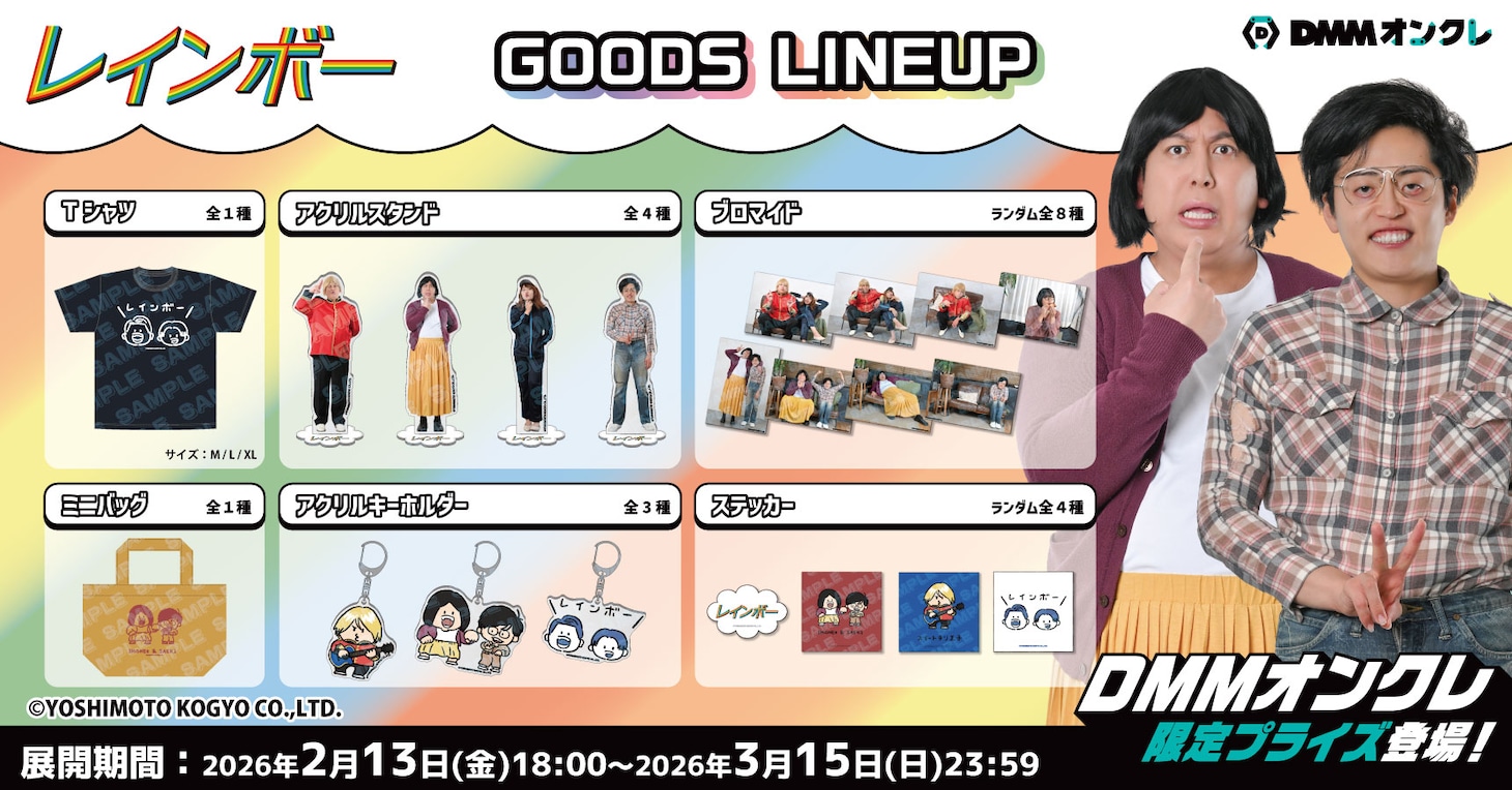 「DMMオンクレ」のレインボーグッズ