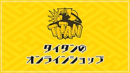 爆笑問題グッズも、タイタンのECサイト「タイタンのオンラインショップ」オープン