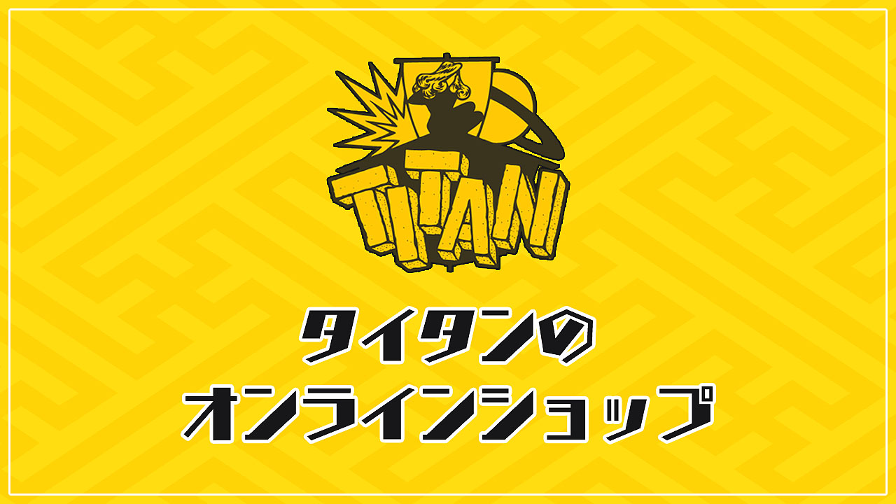 「タイタンのオンラインショップ」