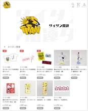 爆笑問題グッズも、タイタンのECサイト「タイタンのオンラインショップ」オープン