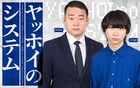 ヤッホイの冠ラジオ特番「ヤッホイのシステム」放送決定