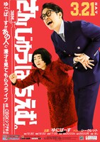「さんじゅうはちえむ。～ゆにばーすがあの人に漫才を見てもらうライブ～」
