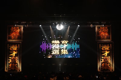 「爆音漫才選集」のステージ