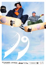 見取り図単独ライブ「19」大阪＆東京で開催