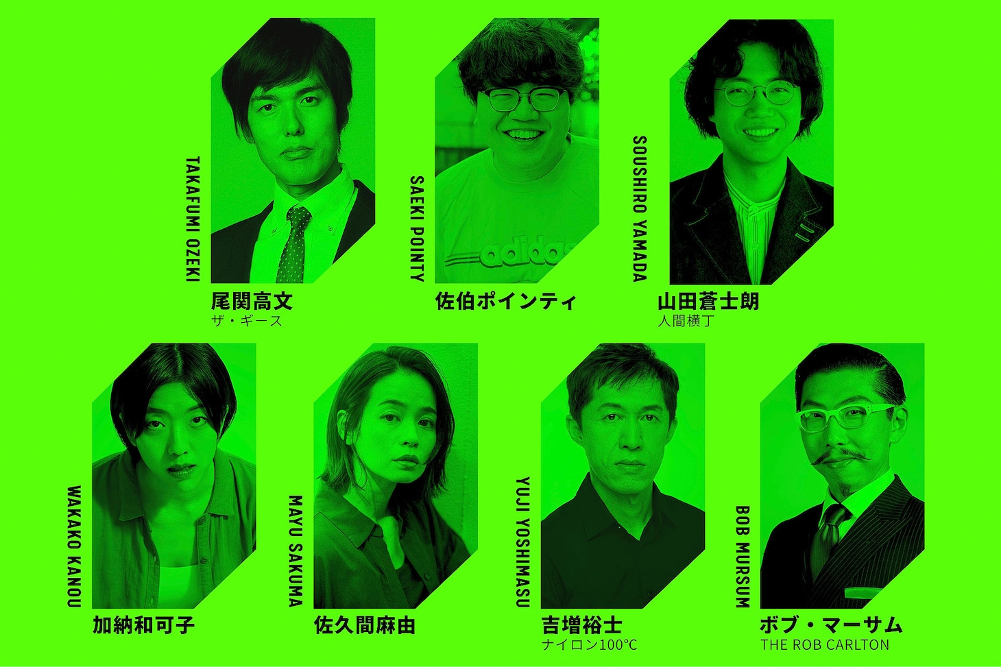 「爍綽とvol.3『裏緑特技悲喜話』」の出演者