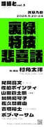 「爍綽とvol.3『裏緑特技悲喜話』」
