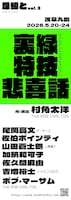 「爍綽とvol.3『裏緑特技悲喜話』」